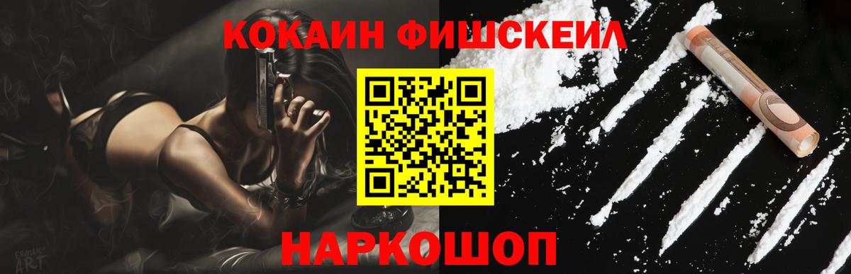 КОКАИН FishScale  Советская Гавань 