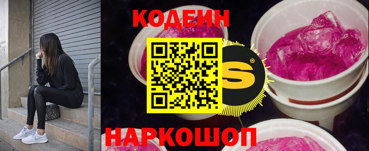 Codein напиток Lean (лин) Советская Гавань